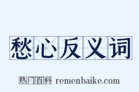 愁心反义词是什么意思的图片